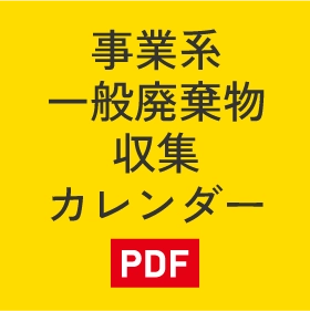 事業系一般廃棄物収集カレンダー