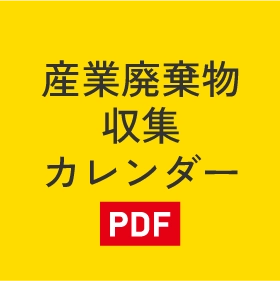 産業廃棄物収集カレンダー